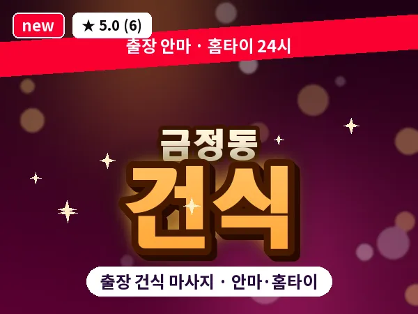 경기 군포시 금정동 출장 건식 마사지