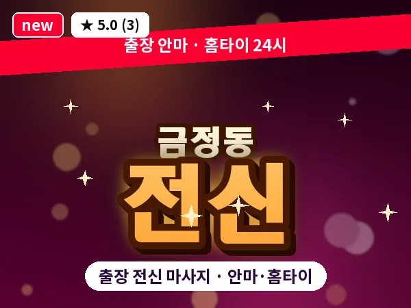 경기 군포시 금정동 출장 전신 마사지