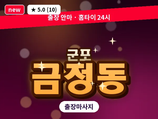 경기 군포시 금정동 출장 두피 마사지