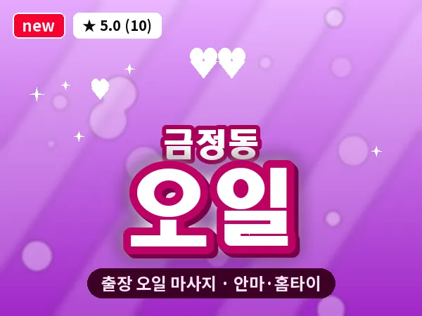 경기 군포시 금정동 출장 오일 마사지