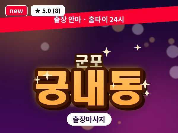 경기 군포시 궁내동 출장 두피 마사지