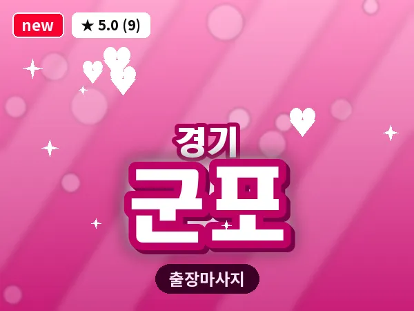 경기 군포 출장 지압 마사지