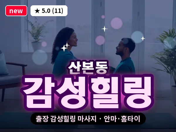 경기 군포시 산본동 출장 감성힐링 마사지