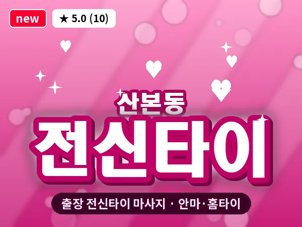 경기 군포시 산본동 출장 전신타이 마사지
