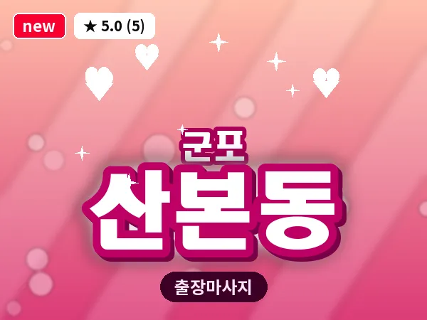 경기 군포시 산본동 출장 두피 마사지