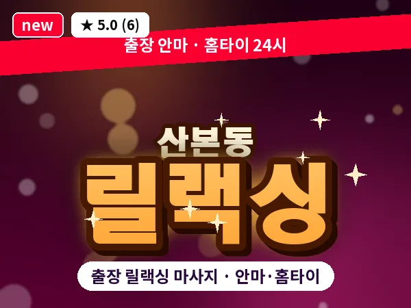 경기 군포시 산본동 출장 릴랙싱 마사지