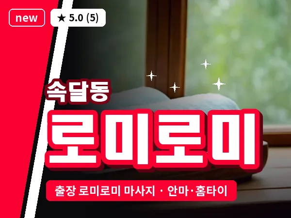 경기 군포시 속달동 출장 로미로미 마사지