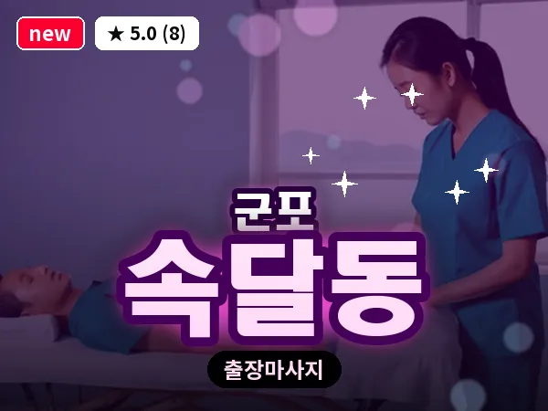 경기 군포시 속달동 출장 두피 마사지
