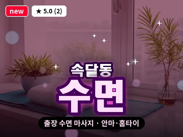 경기 군포시 속달동 출장 수면 마사지