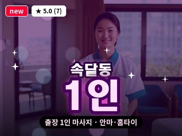 경기 군포시 속달동 출장 1인 마사지