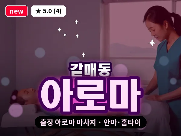 경기 구리시 갈매동 출장 아로마 마사지