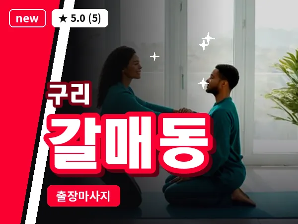 경기 구리시 갈매동 출장 로미로미 마사지