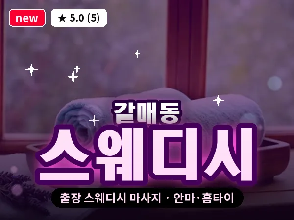 경기 구리시 갈매동 출장 스웨디시 마사지