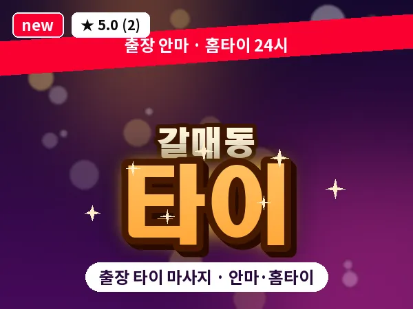 경기 구리시 갈매동 출장 타이 마사지