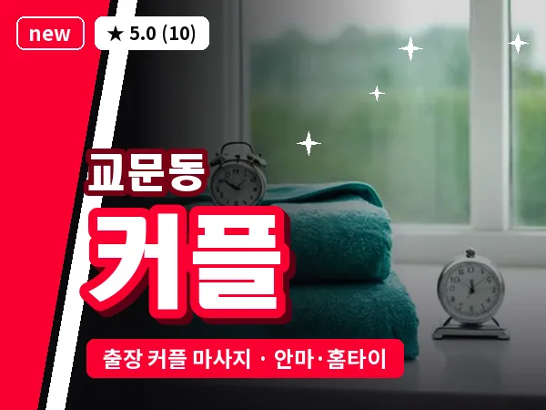 경기 구리시 교문동 출장 커플 마사지