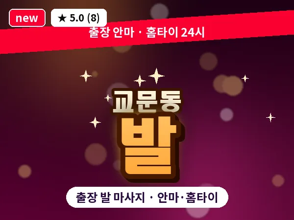 경기 구리시 교문동 출장 발 마사지