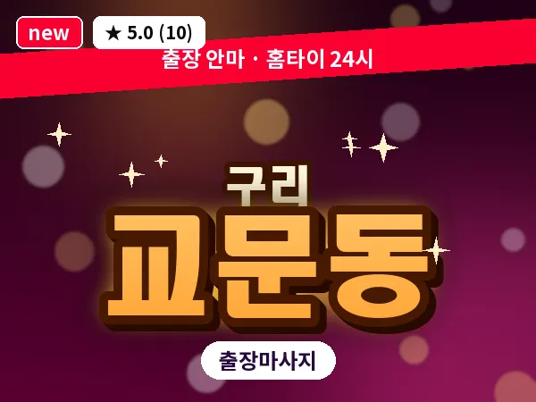 경기 구리시 교문동 출장 로미로미 마사지