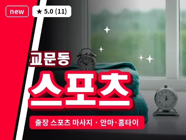 경기 구리시 교문동 출장 스포츠 마사지