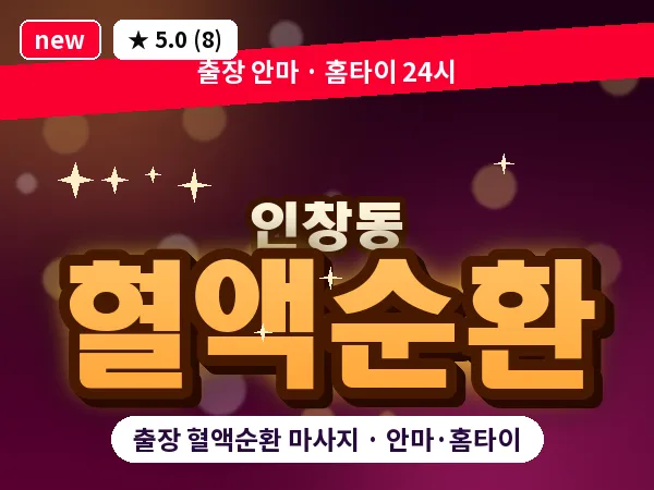 경기 구리시 인창동 출장 혈액순환 마사지