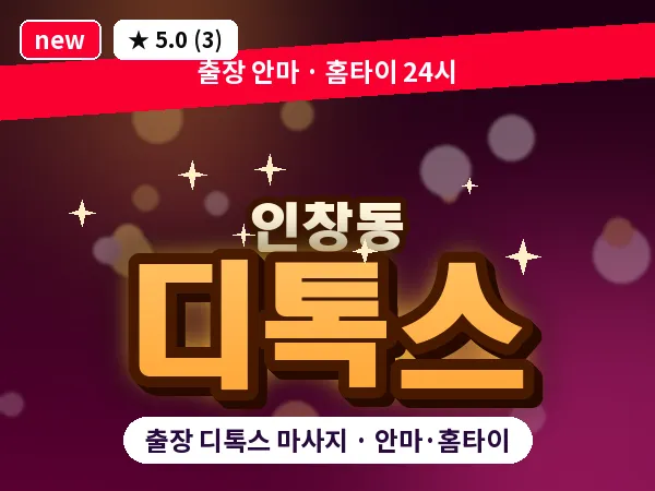 경기 구리시 인창동 출장 디톡스 마사지