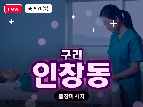 경기 구리시 인창동 출장 로미로미 마사지