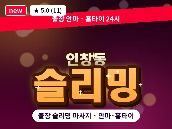 경기 구리시 인창동 출장 슬리밍 마사지