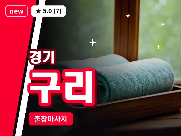 경기 구리 출장 지압 마사지