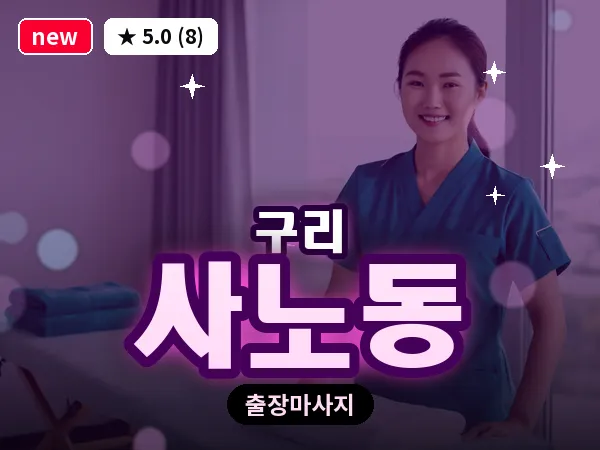 경기 구리시 사노동 출장 로미로미 마사지