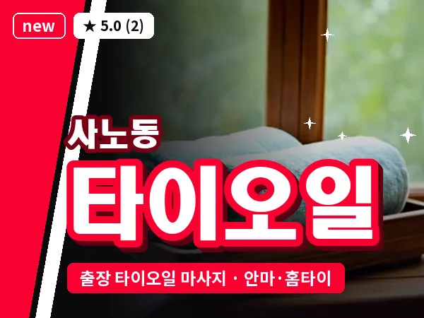 경기 구리시 사노동 출장 타이오일 마사지