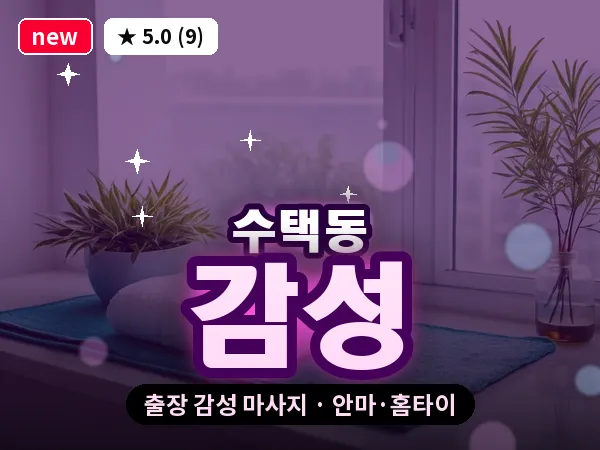 경기 구리시 수택동 출장 감성 마사지