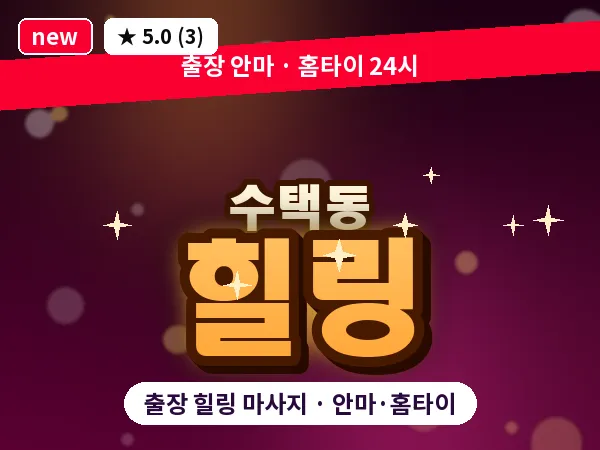 경기 구리시 수택동 출장 힐링 마사지