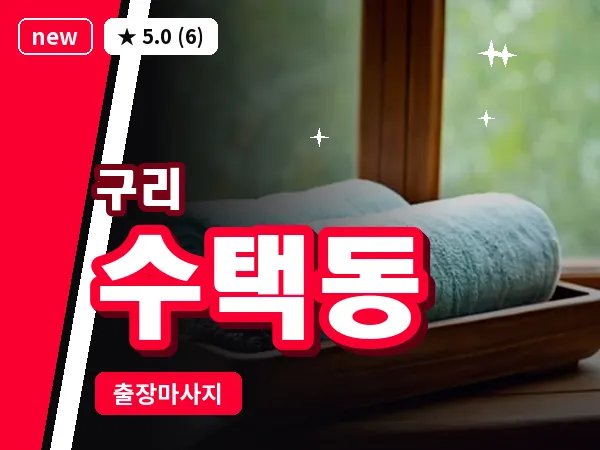 경기 구리시 수택동 출장 로미로미 마사지
