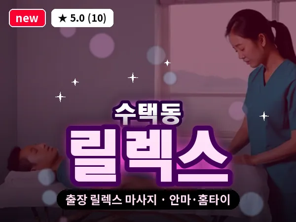 경기 구리시 수택동 출장 릴렉스 마사지