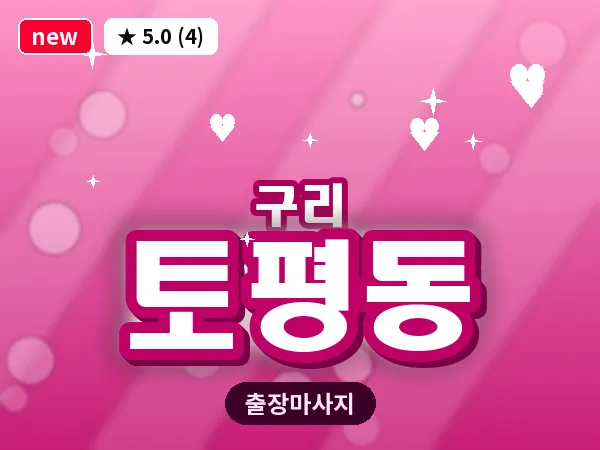경기 구리시 토평동 출장 로미로미 마사지
