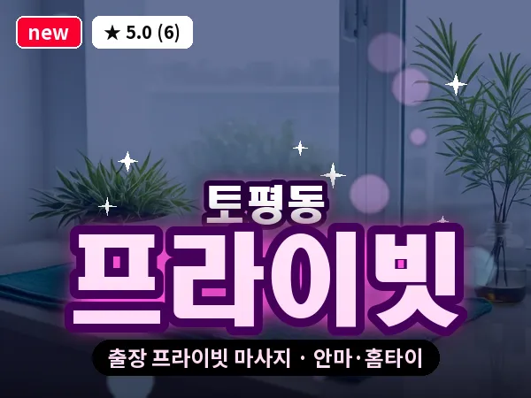 경기 구리시 토평동 출장 프라이빗 마사지