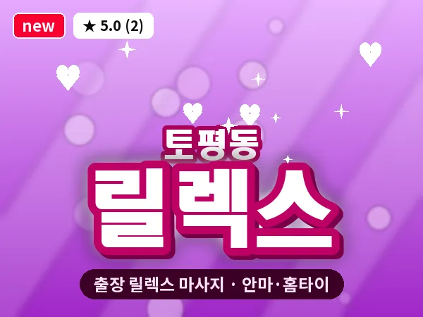 경기 구리시 토평동 출장 릴렉스 마사지