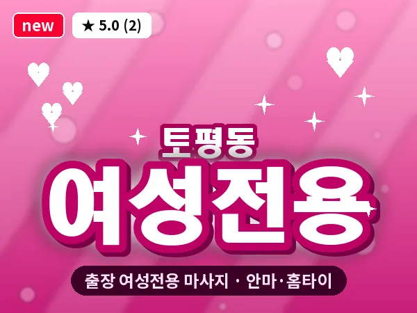 경기 구리시 토평동 출장 여성전용 마사지