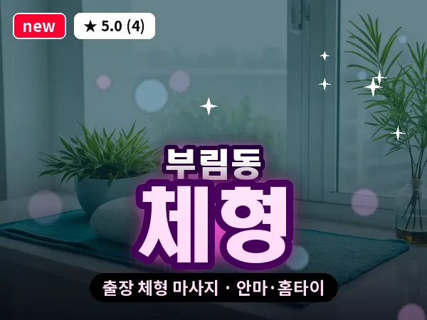 경기 과천시 부림동 출장 체형 마사지