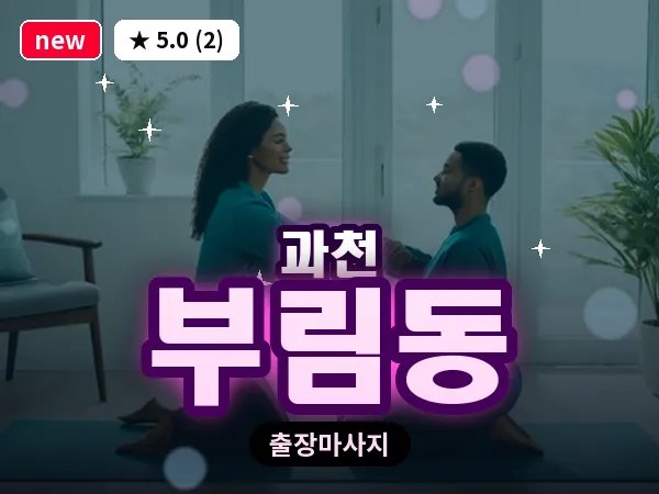 경기 과천시 부림동 출장 1인 마사지