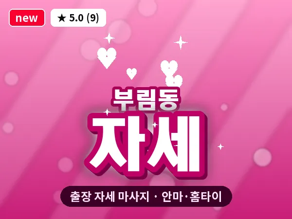 경기 과천시 부림동 출장 자세 마사지