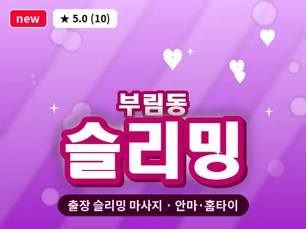 경기 과천시 부림동 출장 슬리밍 마사지
