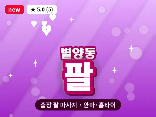 경기 과천시 별양동 출장 팔 마사지