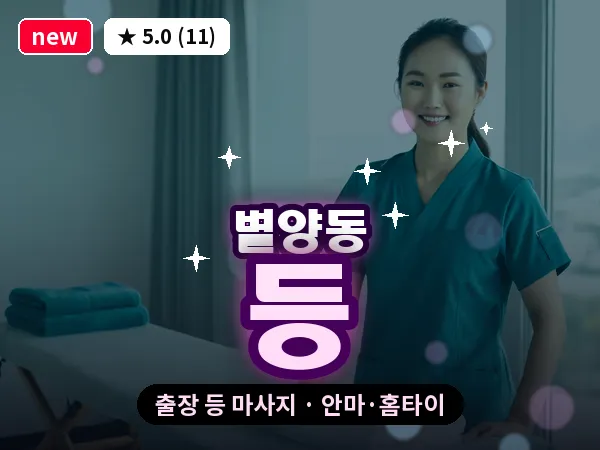 경기 과천시 별양동 출장 등 마사지