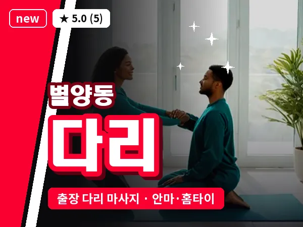 경기 과천시 별양동 출장 다리 마사지