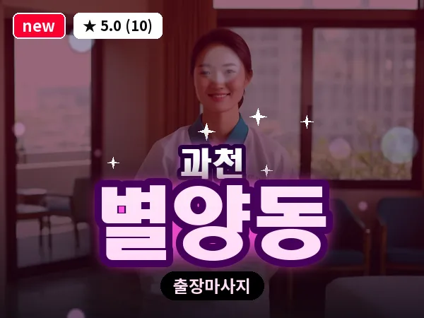 경기 과천시 별양동 출장 1인 마사지