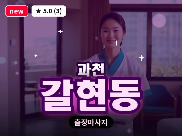 경기 과천시 갈현동 출장 1인 마사지