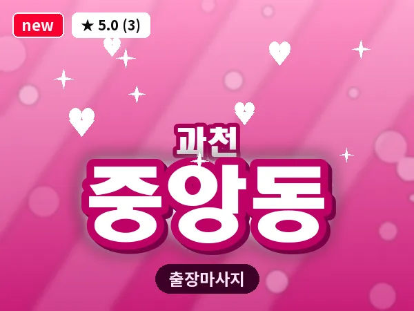 경기 과천시 중앙동 출장 1인 마사지