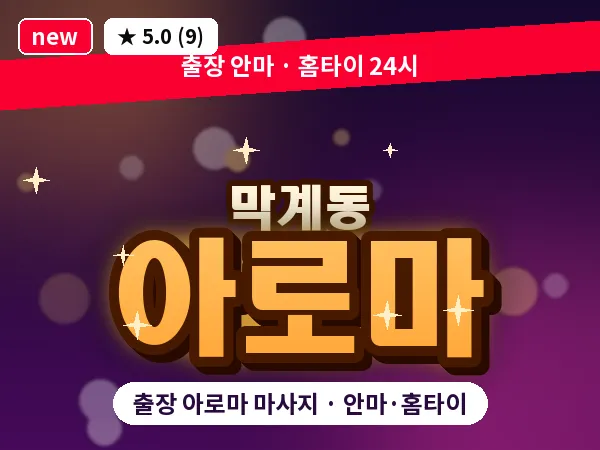 경기 과천시 막계동 출장 아로마 마사지