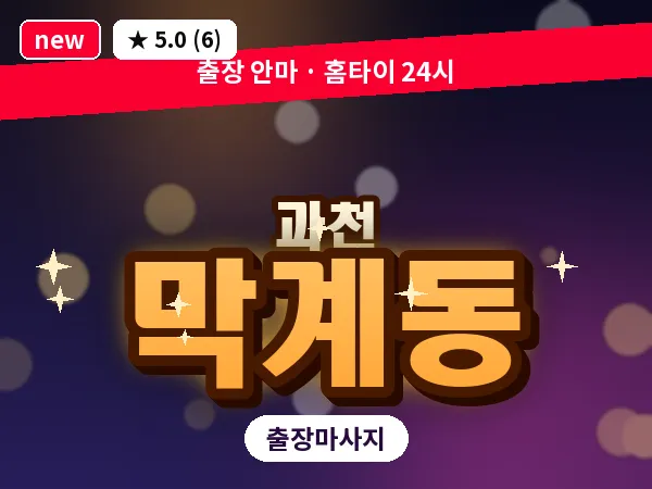 경기 과천시 막계동 출장 1인 마사지