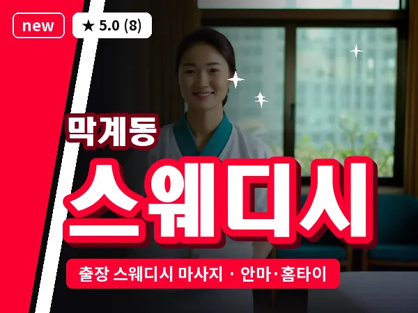 경기 과천시 막계동 출장 스웨디시 마사지